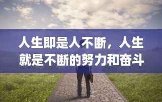 人生即是人不斷，人生就是不斷的努力和奮斗過(guò)程 