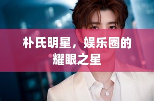 樸氏明星，娛樂(lè)圈的耀眼之星