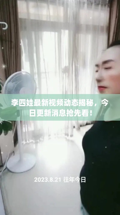 李四娃最新視頻動(dòng)態(tài)揭秘，今日更新消息搶先看！