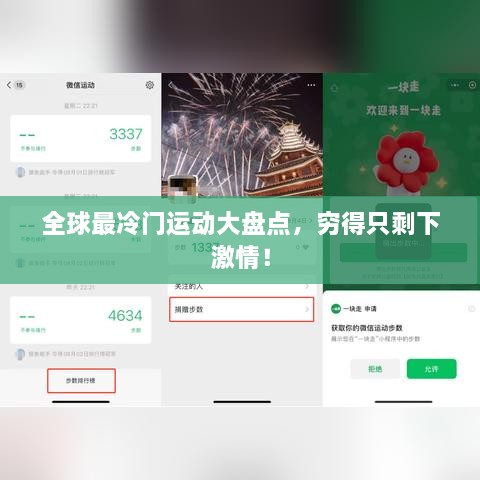 全球最冷門運(yùn)動(dòng)大盤點(diǎn)，窮得只剩下激情！