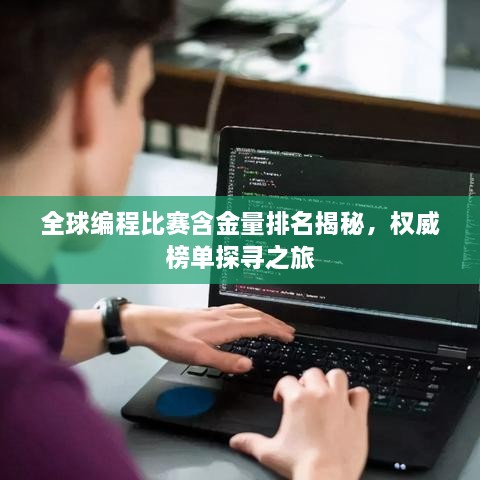 全球編程比賽含金量排名揭秘，權(quán)威榜單探尋之旅