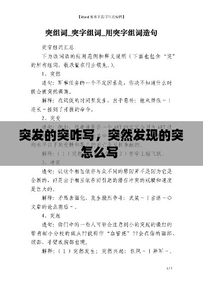 突發(fā)的突咋寫，突然發(fā)現的突怎么寫 