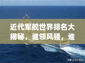 近代軍艦世界排名大揭秘，誰領(lǐng)風(fēng)騷，誰居榜首？