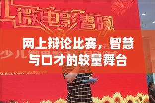 網(wǎng)上辯論比賽，智慧與口才的較量舞臺