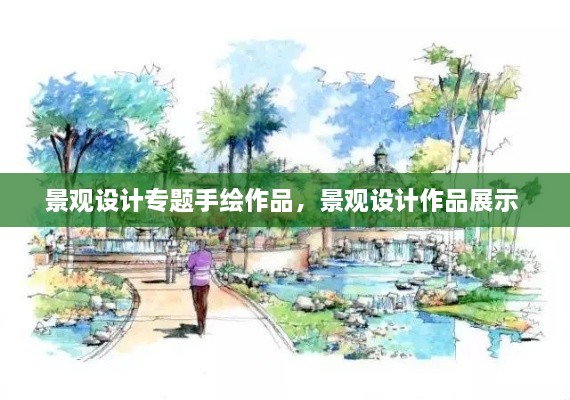 景觀設(shè)計專題手繪作品，景觀設(shè)計作品展示 