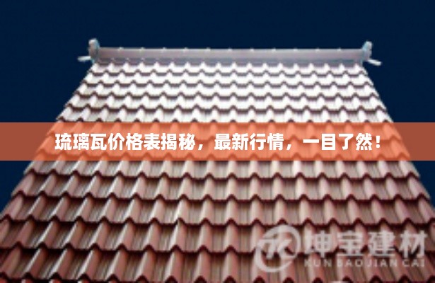 琉璃瓦價格表揭秘，最新行情，一目了然！