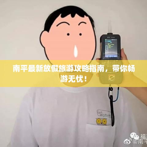 南平最新放假旅游攻略指南，帶你暢游無憂！