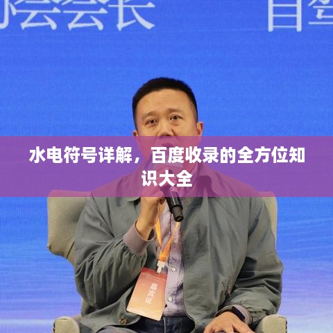水電符號(hào)詳解，百度收錄的全方位知識(shí)大全