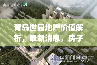 青島世園地產(chǎn)價(jià)值解析，最新消息，房子值得購(gòu)買(mǎi)嗎？