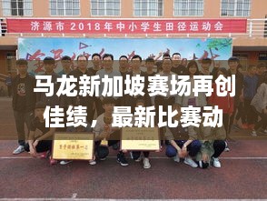 馬龍新加坡賽場再創(chuàng)佳績，最新比賽動態(tài)揭秘
