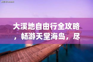 大溪地自由行全攻略，暢游天堂海島，盡享浪漫之旅！