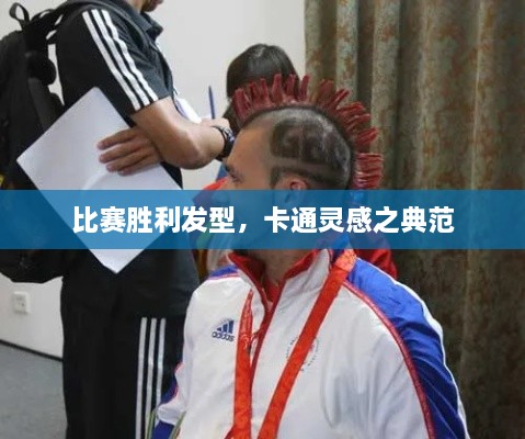 比賽勝利發(fā)型，卡通靈感之典范