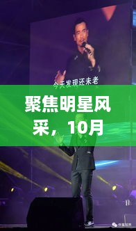 聚焦明星風(fēng)采，10月8日星光熠熠之夜