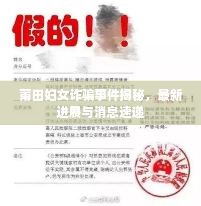 莆田婦女詐騙事件揭秘，最新進展與消息速遞