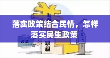落實(shí)政策結(jié)合民情，怎樣落實(shí)民生政策 