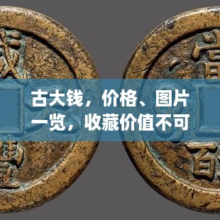 古大錢，價(jià)格、圖片一覽，收藏價(jià)值不可估量