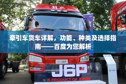 牽引車貨車詳解，功能、種類及選擇指南——百度為您解析