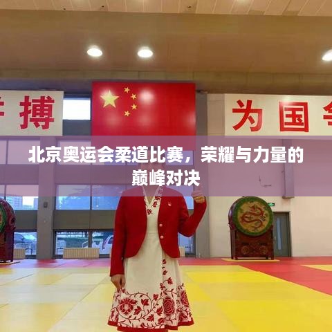 北京奧運(yùn)會柔道比賽，榮耀與力量的巔峰對決