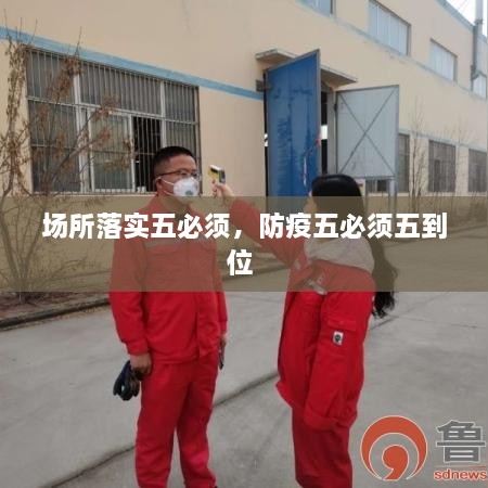 場(chǎng)所落實(shí)五必須，防疫五必須五到位 