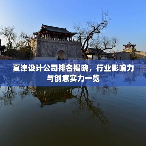 夏津設計公司排名揭曉，行業(yè)影響力與創(chuàng)意實力一覽