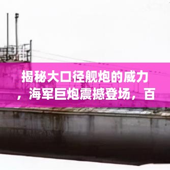 揭秘大口徑艦炮的威力，海軍巨炮震撼登場，百度帶你探索其奧秘！