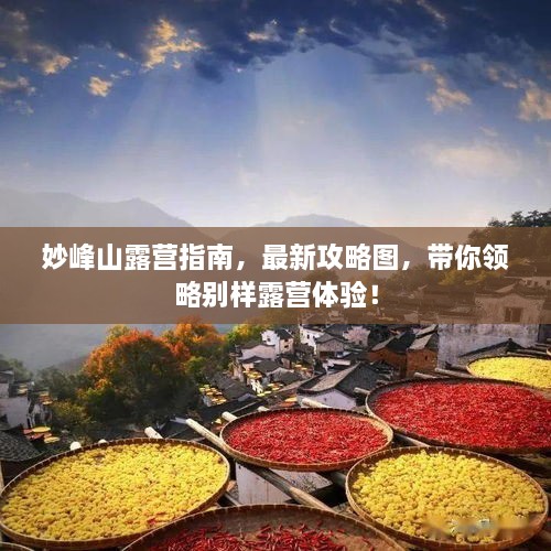 妙峰山露營指南，最新攻略圖，帶你領(lǐng)略別樣露營體驗！