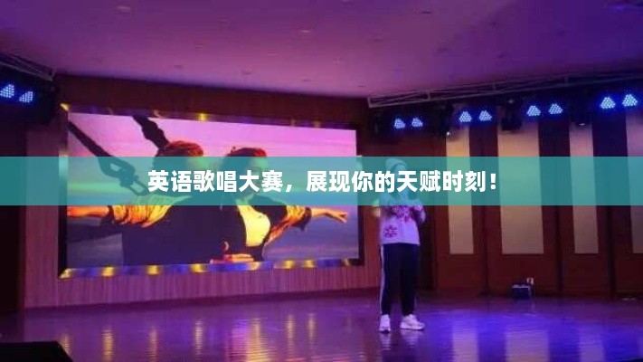 英語歌唱大賽，展現(xiàn)你的天賦時刻！