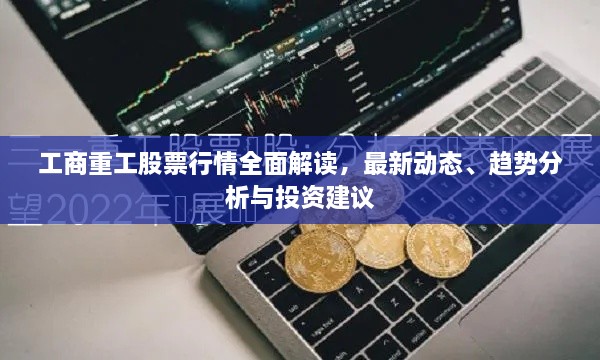 工商重工股票行情全面解讀，最新動(dòng)態(tài)、趨勢(shì)分析與投資建議