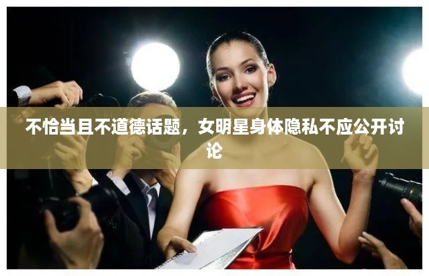 不恰當且不道德話題，女明星身體隱私不應公開討論