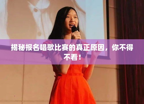 揭秘報名唱歌比賽的真正原因，你不得不看！