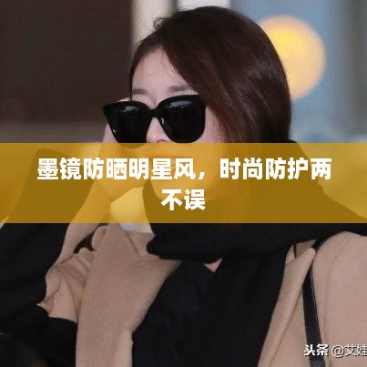 墨鏡防曬明星風(fēng)，時(shí)尚防護(hù)兩不誤