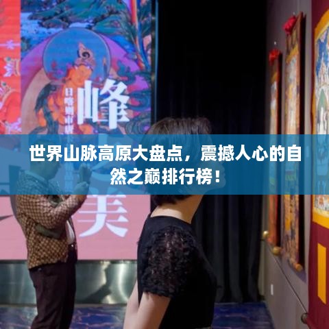 世界山脈高原大盤點，震撼人心的自然之巔排行榜！