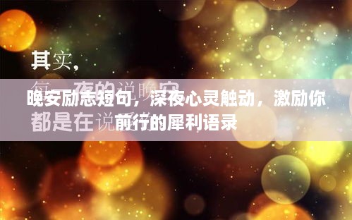 晚安勵(lì)志短句，深夜心靈觸動(dòng)，激勵(lì)你前行的犀利語(yǔ)錄