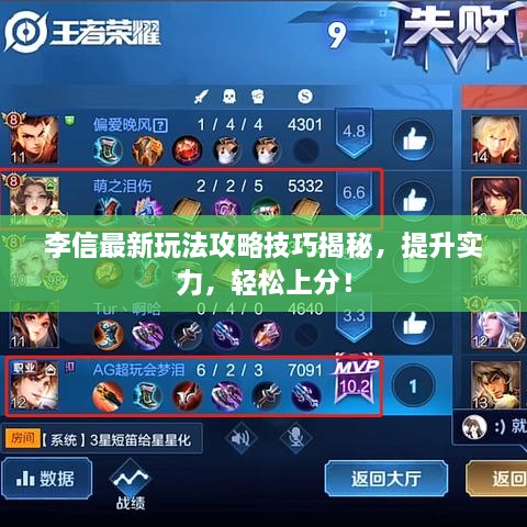 李信最新玩法攻略技巧揭秘，提升實(shí)力，輕松上分！