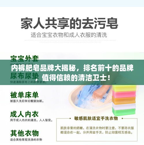 內(nèi)褲肥皂品牌大揭秘，排名前十的品牌，值得信賴的清潔衛(wèi)士！