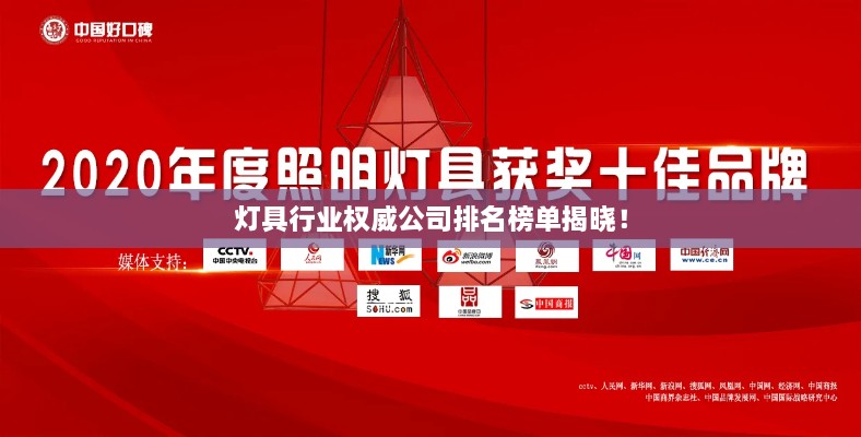 燈具行業(yè)權威公司排名榜單揭曉！