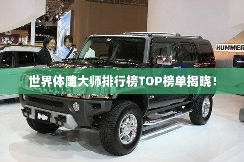 世界體雕大師排行榜TOP榜單揭曉！