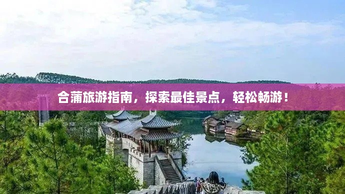 合蒲旅游指南，探索最佳景點(diǎn)，輕松暢游！