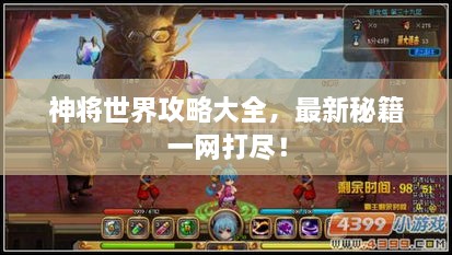 神將世界攻略大全，最新秘籍一網(wǎng)打盡！
