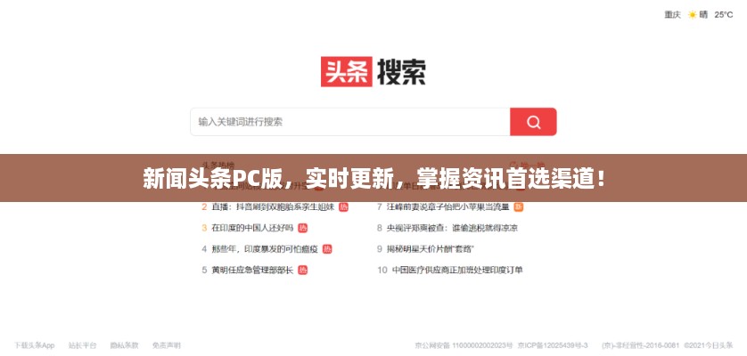 新聞?lì)^條PC版，實(shí)時(shí)更新，掌握資訊首選渠道！
