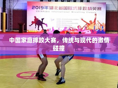 中國家庭摔跤大賽，傳統(tǒng)與現(xiàn)代的激情碰撞