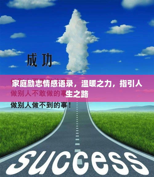 家庭勵志情感語錄，溫暖之力，指引人生之路