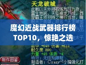 魔幻近戰(zhàn)武器排行榜TOP10，驚艷之選，不容錯(cuò)過！