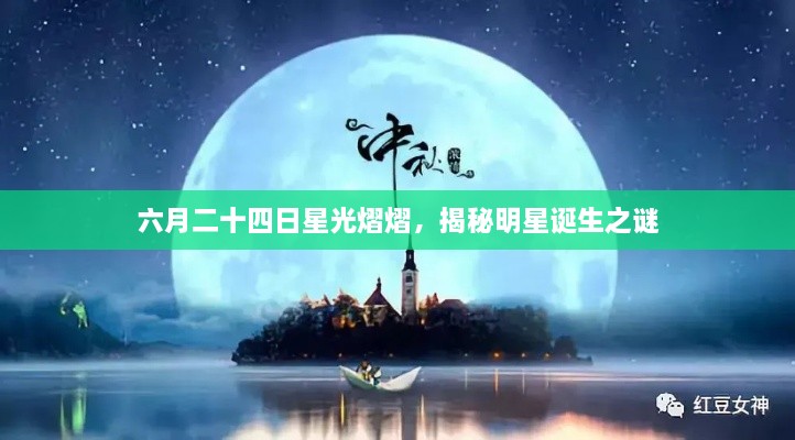 六月二十四日星光熠熠，揭秘明星誕生之謎