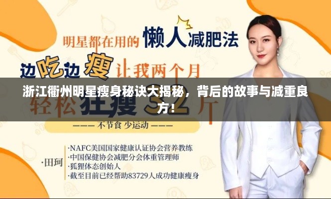 浙江衢州明星瘦身秘訣大揭秘，背后的故事與減重良方！