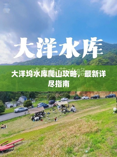 大洋塢水庫爬山攻略，最新詳盡指南