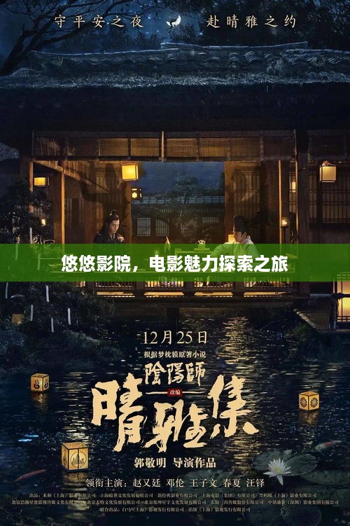 悠悠影院，電影魅力探索之旅