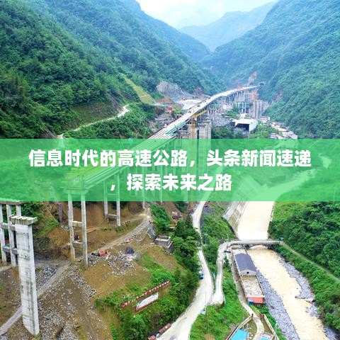信息時代的高速公路，頭條新聞速遞，探索未來之路