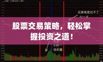 股票交易策略，輕松掌握投資之道！