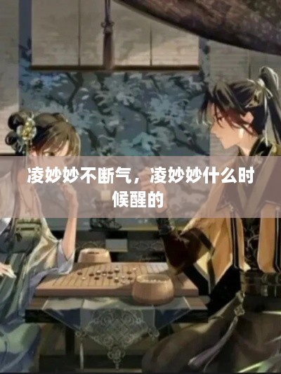 凌妙妙不斷氣，凌妙妙什么時(shí)候醒的 